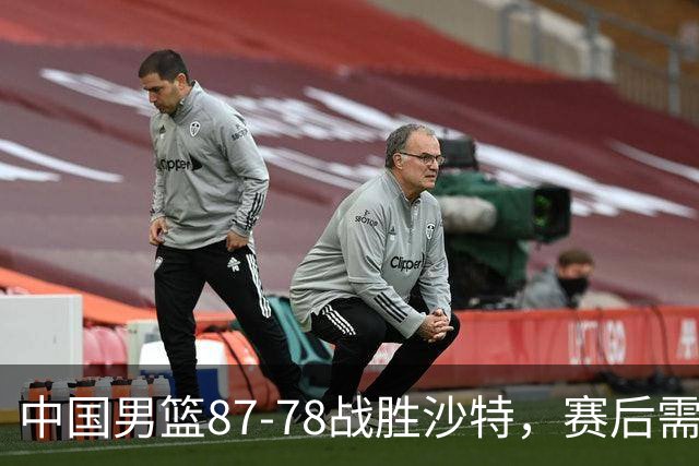 中国男篮87-78战胜沙特，赛后需反思的6大事实