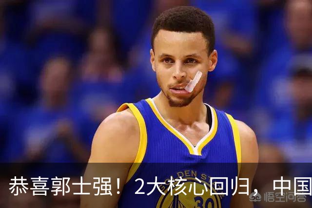 恭喜郭士强！2大核心回归，中国男篮大战日本队，必须赢20分，央视CCTV5直播